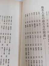 378-C19/日本語の誤典 読み違い・書き違い・言い間違いなど 日本語の使い方間違い全集/村石利夫/自由国民社/1978年 新書サイズ_画像4