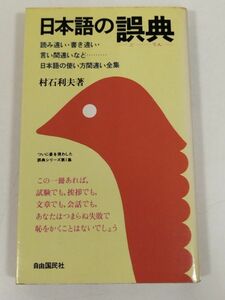 378-C19/日本語の誤典 読み違い・書き違い・言い間違いなど 日本語の使い方間違い全集/村石利夫/自由国民社/1978年 新書サイズ