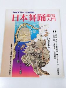 378-D7/日本舞踊 鑑賞入門/NHK 日本の伝統芸能/花柳寿南海ほか/平成2年