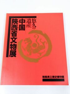 378-D7/悠久の遺産 中国陝西省文物展 図録/群馬県立歴史博物館/1987年