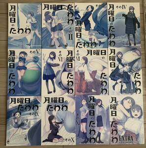 月曜日のたわわ Ⅰ〜XI,EXTRA 計12冊