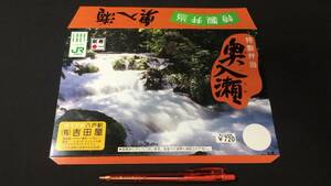 D【駅弁包装紙103】『特製弁当 奥入瀬』●青森県/東北本線八戸駅●吉田屋●検)鉄道国鉄JR掛紙包み紙ラベルレトロ