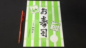 D【駅弁包装紙104】『お寿司』●北海道函館駅●みかど●検)鉄道国鉄JR掛紙包み紙ラベルレトロ