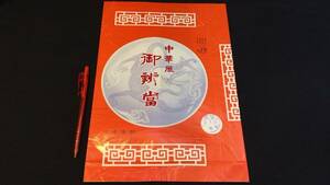 J【駅弁包装紙50】『中華風御辨當』●横浜駅●崎陽軒●昭和2年7月20日調製●検)鉄道国鉄JR掛紙包み紙ラベルレトロ