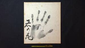 J[ autograph square fancy cardboard 2][ width ... flower hand-print ]* inspection ) autograph large sumo Ozeki number attaching photograph power .