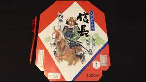J【駅弁包装紙68】『天下取り弁当 信長』●岐阜県高山市●金亀商事株式会社●平成4年10月26日調製●検)鉄道国鉄JR掛紙包み紙ラベルレトロ