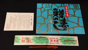 J【駅弁包装紙71】『富山名産 鱒の寿し』●富山県●高田屋●検)鉄道国鉄私鉄JR掛紙包み紙ラベルレトロ