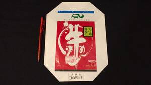 J【駅弁包装紙75】『八ヶ岳牧場の牛めし』●山梨県●丸政●平成4年11月21日製造●検)鉄道国鉄私鉄JR掛紙包み紙ラベルレトロ