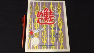 J【駅弁包装紙84】『石狩 鮭めし』●北海道●札幌駅立売商会●昭和56年2月17日●検)鉄道国鉄私鉄JR掛紙包み紙ラベルレトロ