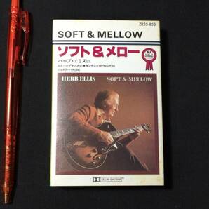 F【ジャズカセットテープ14】『ソフト&メロー(Soft&Mellow)/ハーブ・エリス』●解説カード付●東芝EMI●検)JAZZ洋楽国内盤の画像1