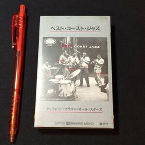 F【ジャズカセットテープ47】『ベスト・コースト・ジャズ/クリフォード・ブラウン・オール・スターズ』●歌詞付●日本フォノグラムの画像1