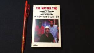 F【ジャズカセットテープ71】『ザ・マスター・トリオ(The Master Trio)/マイルストーンズ』●解説カード付●テイチク株式会社●検)JAZZ合奏