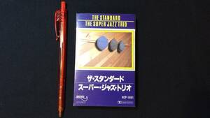 F【ジャズカセットテープ85】『ザ・スタンダード/スーパー・ジャズ・トリオ』●解説カード付●RVC株式会社●検)JAZZピアノ合奏