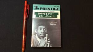 F【ジャズカセットテープ88】『静かなるケニー/ケニー・ドーハム(Kenny Dorham)』●解説書付●ビクター●検)JAZZトランペット管楽器