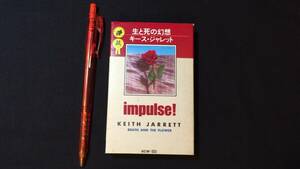 F【ジャズカセットテープ89】『生と死の幻想/キース・ジャレット(Keith Jarrett)』●解説カード付●ビクター●検)JAZZピアノ