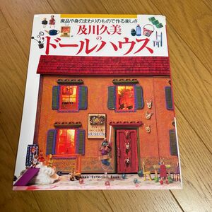 及川久美のドールハウス　廃品や身のまわりのもので作る楽しさ （Ｇａｋｋｅｎ　ｉｎｔｅｒｉｏｒ　ｂｏｏｋ） 及川久美／〔著〕