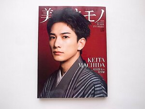 美しいキモノ2021年冬号増刊●表紙=町田啓太Edition