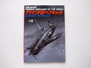 グラマンF8Fベアキャット (世界の傑作機 NO.148)