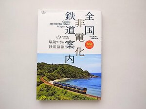 全国非電化鉄道案内 (旅鉄BOOKS068,天夢人2023年初版1刷)