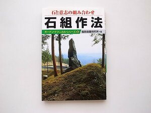 石と意志の組み合わせ石組作法（ガーデン・テクニカル・シリーズ5,龍居庭園研究所編,建築資料研究社,2004年)