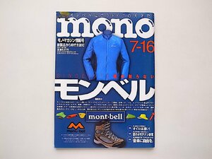 モノマガジン 2017年7/16号●特集=SINCE1975君の知らないモンベルmont-bell