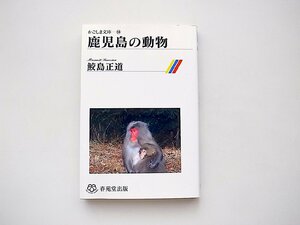 鹿児島の動物 (鮫島正道,春苑堂出版1999年初版1刷)