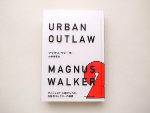 URBAN OUTLAW ポルシェ911コレクターによる自伝(マグナス・ウォーカー,小林玲子訳,東洋館出版社2021年)