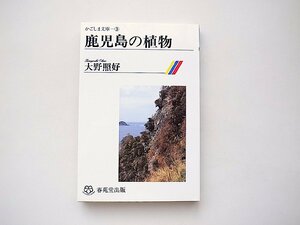 鹿児島の植物 (大野照好,春苑堂出版1992年初版1刷)