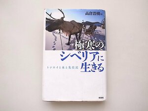 極寒のシベリアに生きる―トナカイと氷と先住民 (高倉浩樹編,新泉社2012年)