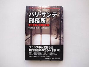 パリ・サンテ刑務所 主任女医7年間の記録