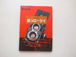 使うローライ(良心堂編,季刊クラシックカメラMiniBook,双葉社2001年2刷)