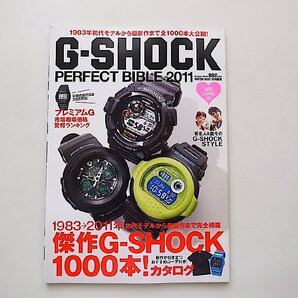 G-SHOCK PERFECT BIBLE 2011●1983年初代モデルから最新作まで全1000本(Gakken Mook,2011年)の画像1