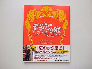 恋のから騒ぎ　13期生　卒業メモリアル 2007年版（明石家さんま）