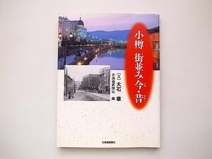 小樽　街並み今・昔（大石章,北海道新聞社2002年1刷）