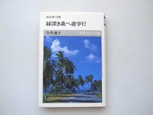 緑深き森へ遊学行: コスタ・リカ (世界・わが心の旅) 今井通子,NHK出版1997年