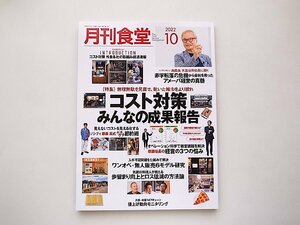 月刊食堂 2022年 10 月号●特集=コスト対策　みんなの成果報告（無理無駄を見直せ、乾いた雑巾をより絞れ）