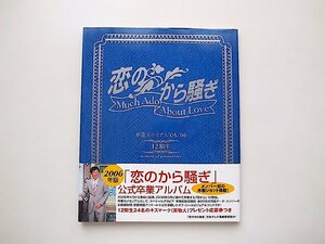 恋のから騒ぎ12期生　卒業メモリアル2006年版（明石家さんま、石川美絵；光丘仁美　ほか）