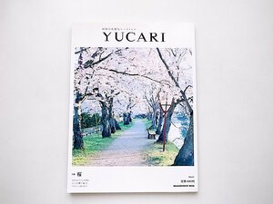 YUCARI 日本の大切なモノコトヒト Vol.01●特集=桜(マガジンハウスムック,2012年)
