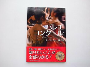 バレエ・コンクール・パーフェクトガイド (クララ編,新書館2020年3刷)