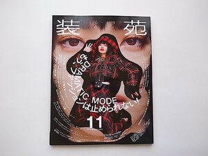 装苑 2022年 11月号●表紙=小松菜奈◆特集=DRAMATIC MODE