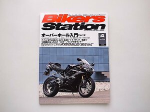 Bikers Station (バイカーズステーション) 2009年 04月号●特集=オーバーホール入門part2