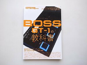 BOSS GT-1の教科書(The EFFECTOR BOOK編,中野豊,シンコー・ミュージック,2018年)