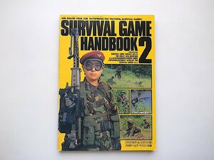 サバイバルゲーム・ハンドブック2（アームズマガジン1992年11月号別冊）