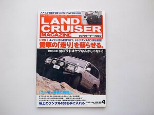 LANDCRUISER MAGAZINE (ランドクルーザー マガジン) 2006年 04月号●特集=エンジンから足回りまで。メンテナンスのツボ。