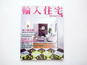 輸入住宅スタイルブック VOL.25◆神戸迎賓館/輸入住宅の歴史と伝統ほか(ネコ・パブリッシング,2021年)