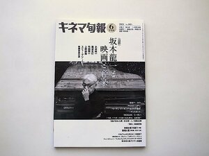 キネマ旬報 2023年6月下旬号 No.1924●特集=坂本龍一と映画と音楽