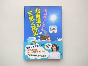 菅井貴子と学ぶ　北海道の天気と防災 (北海道新聞社,2023年)