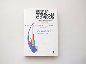 数学ができる人はこう考える: 実践=数学的思考法/シャーマン・スタイン (著), 冨永 星 (翻訳)白揚社