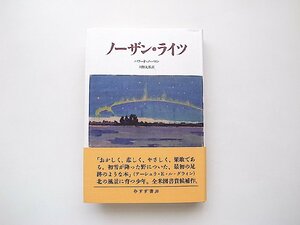 ノーザン・ライツ (ハワード・ノーマン,川野太郎訳,みすず書房2020年1刷)