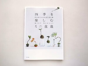 四季を楽しむミニ盆栽　手のひらにのる小さな自然/橋口リカ (著)